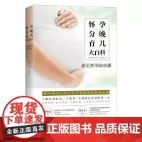 怀孕分娩育儿大百科 全书快读慢活育儿百科书籍孕期书籍大全全彩真人备孕怀孕产婴儿辅食月子新生儿护理幼儿常见病准妈妈读本