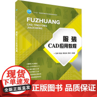 服装CAD应用教程 张辉 等 编 轻工业/手工业专业科技 正版图书籍 中国纺织出版社