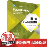 服装CAD应用教程 张辉 等 编 轻工业/手工业专业科技 正版图书籍 中国纺织出版社
