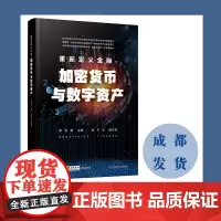 重新定义金融:加密货币与数字资产 陈宜飚西南财经大学出版社正版自营9787550445956