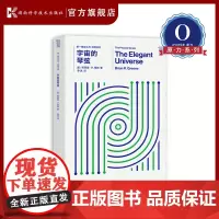 第一推动丛书物理系列:宇宙的琴弦 布莱恩·R.格林著 李泳译 相对论 量子力学弦理论 时间简史 生活大爆炸 霍金的预言[