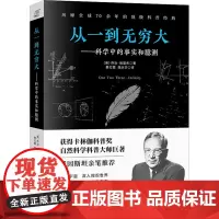 从一到无穷大——科学中的事实和臆测 (美)乔治•伽莫夫 著 蔡红霞,龚庆华 译 科普读物其它专业科技 正版图书籍