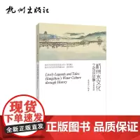杭州出版社 杭州水文化之传说故事:汉英对照