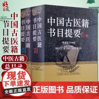 中国古医籍书目提要 上下卷 王瑞祥主编 中医古籍出版社9787801745927