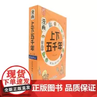 漫画上下五千年(第3辑盛世风云共5册)