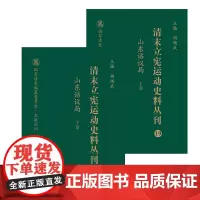 清末立宪运动史料丛刊·山东谘议局(上、下卷)