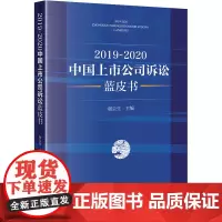 2019-2020中国上市公司诉讼蓝皮书 谢会生 编 诉讼法社科 正版图书籍 中国法律图书有限公司