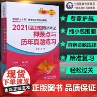 2021护师技术资格考试押题点与历年真题练习 护师备考2021护师 搭护师考试书 全套 护师初级资格考试 护师考试历年真