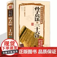 高启强同款 孙子兵法与三十六计 全彩完整无删减 青少年全套原著36计书籍成人版谋略记国学经典名著书籍中学生高中初中读物书