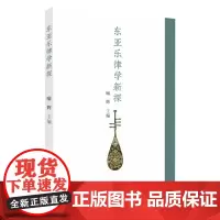 东亚乐律学新探 9787567232266