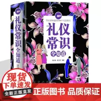礼仪常识全知道 厚本600页 礼仪知识大全集 礼仪修养 规范的礼仪 现代礼仪知识百科商务礼仪全书外交礼仪实用礼仪全知道书