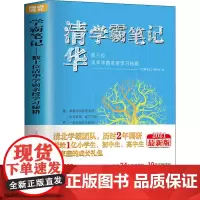 学霸笔记.数十位清华学霸亲授学习秘籍 2021最新版 《学霸笔记》编辑部 编 成功文教 正版图书籍 中国华侨出版社