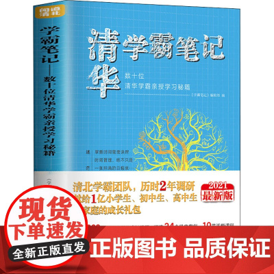 学霸笔记.数十位清华学霸亲授学习秘籍 2021最新版 《学霸笔记》编辑部 编 成功文教 正版图书籍 中国华侨出版社