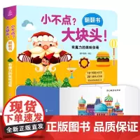 小不点大块头 有魔力的美味佳肴 幼儿早教书籍 立体书儿童3d立体书 绘本1-2-3岁宝宝书本 认知早教启蒙益智翻翻书机关