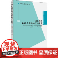 词汇进路和构式进路的互补研究 程琪龙,程倩雯 著 语言文字社科 正版图书籍 上海外语教育出版社