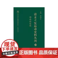 清末立宪运动史料丛刊·湖南谘议局