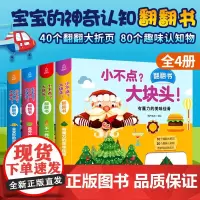 小不点?大块头!翻翻书系列幼儿撕不烂早教互动安静宝宝书儿童3d立体书绘本0-3岁宝宝启蒙认知益智书籍一两岁婴儿故事汽车交