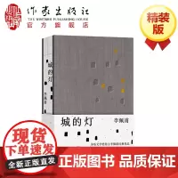城的灯(精)李佩甫 著 茅盾文学奖得主李佩甫经典作品,乡村通往都市的残酷与诗意