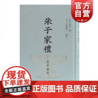 朱子家礼宋本汇校 吾妻重二校中国通史文学读物宋明理学礼学民俗文化研究者爱好者实用书朱子全书仪礼经传通解上海古籍出版