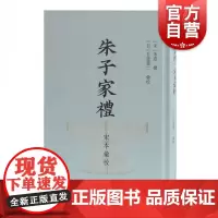 朱子家礼宋本汇校 吾妻重二校中国通史文学读物宋明理学礼学民俗文化研究者爱好者实用书朱子全书仪礼经传通解上海古籍出版