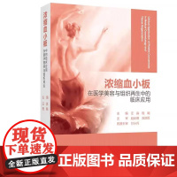 [出版社]浓缩血小板在医学美容与组织再生中的临床应用/9787565922725/328/72/ 汪淼 程飚 北京大学医