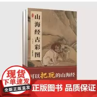 《山海经古彩图》二卷 图画 线装书局