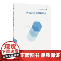 衔接的认知语用研究 中国认知语言学前沿丛书 王军 商务印书馆