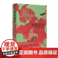 正版 风暴前线 二战中的拉丁美洲 填补拉丁美洲二战历史研究的空白 揭开二战时期美洲往事的隐秘角落