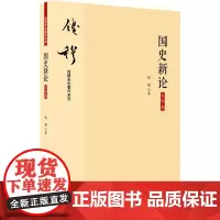 国史新论 大字本 钱穆 著 历史知识读物社科 正版图书籍 九州出版社