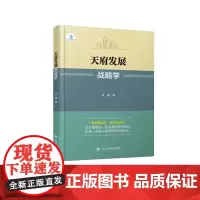 天府发展战略学 四川大学出版社 9787569033984