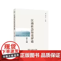 江南社会历史评论.第16期 商务印书馆
