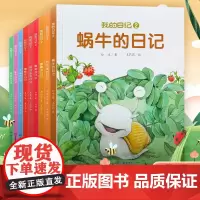 全套9册 我的日记第二辑 蜗牛瓢虫蜘蛛蟋蟀蝈蝈蚊子天牛西瓜虫毛毛虫的日记系列儿童绘本图画故事书 3-6-12岁动物昆虫自