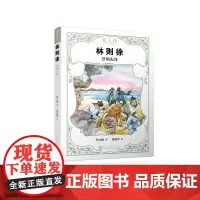 林则徐禁烟先锋詹文维著人民文学出版社