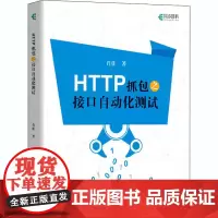 HTTP抓包之接口自动化测试 肖佳 著 程序设计(新)专业科技 正版图书籍 人民邮电出版社