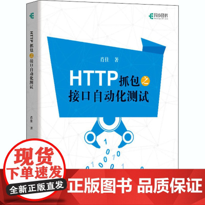 HTTP抓包之接口自动化测试 肖佳 著 程序设计(新)专业科技 正版图书籍 人民邮电出版社