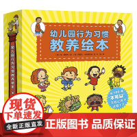 幼儿园行为习惯教养绘本全8册我爱幼儿园入园绘本阅读宝宝入园能力培养绘本入园准备好性格好习惯养成绘本心喜阅童书