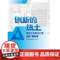 创新的热土:南京江北新区打造创新“强磁场”