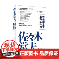 佐佐木常夫高效工作法断舍离拒绝拖延