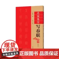 名家集字写春联 篆书(修订版) 过年写春联 对联 书法篆刻帛书毛笔字帖练习简体旁注 篆书法碑帖毛笔字帖临摹练习入门练习教