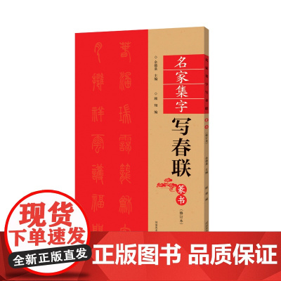 名家集字写春联 篆书(修订版) 过年写春联 对联 书法篆刻帛书毛笔字帖练习简体旁注 篆书法碑帖毛笔字帖临摹练习入门练习教
