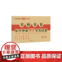 小学毕业升学全真试卷 语文 2021 徐建芳 编 自由组合套装文教 正版图书籍 南海出版公司