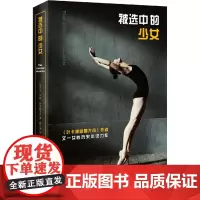 被选中的的少女 (加)伊娃·斯塔赫涅克 著 赖小婵 译 外国小说文学 正版图书籍 上海文艺出版社