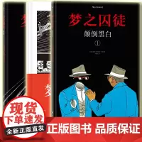 后浪正版 梦之囚徒系列漫画套装3册 颠倒黑白+无限循环+降维 马克安托万马修 安古兰漫画节编剧大奖 幽默漫画图像小说书