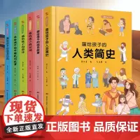 画给孩子的人类简史+姓氏故事+宋词+唐诗+中国民间故事+恐龙百科(套装全6册)儿童绘本3-4-6-8-12周岁小学生低幼