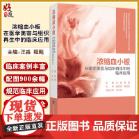 浓缩血小板在医学美容与组织再生中的临床应用 汪淼 程飚主编 北京大学医学出版社9787565922725适合烧伤科等