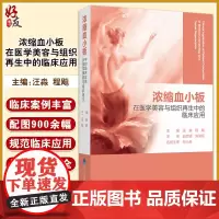 浓缩血小板在医学美容与组织再生中的临床应用 汪淼 程飚主编 北京大学医学出版社9787565922725适合烧伤科等