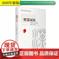 智慧汉语中华文化解读于淼 赵晓晖 孙俊主编9787563741779对外汉语教材旅游教育出版社