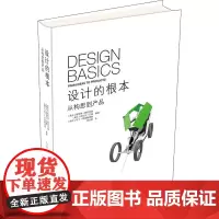 设计的根本 从构思到产品 (瑞士)格哈德·霍伊夫勒,(瑞士)迈克尔·兰兹,(瑞士)马丁·普雷腾塔勒 编 刘壮丽 译 设计