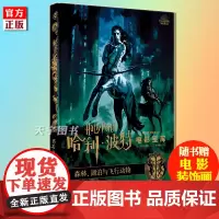 正版 哈利波特电影宝库 第1卷 森林湖泊与飞行动物 乔迪瑞文森 JK罗琳 电影幕后百科花絮剧照艺术设定集书籍 礼品书 新