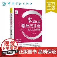 正版 零基础学指数型基金从入门到精通
